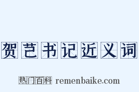 贺芑书记近义词是什么意思的图片